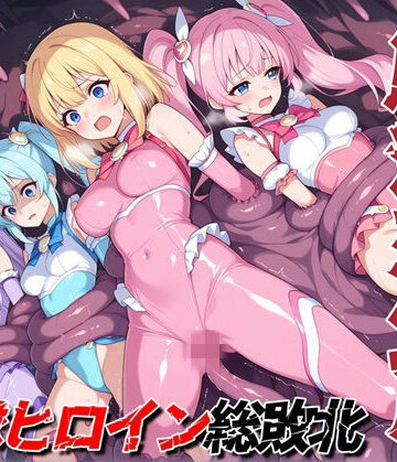 触獄洞窟 戦隊ヒロイン総敗北｜d_780990