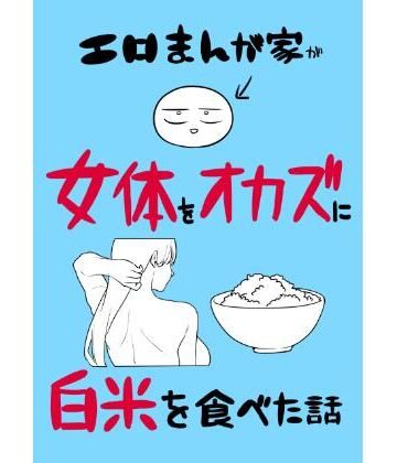エロまんが家が女体をオカズに白米を食べた話｜d_780995