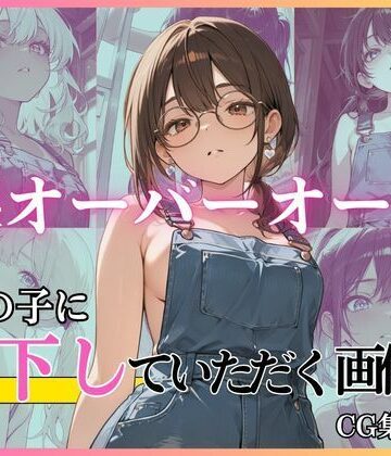 裸オーバーオールの女の子に見下していただく画像集｜d_781000