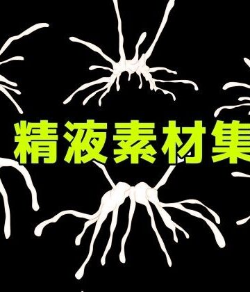 精液素材集｜d_781091