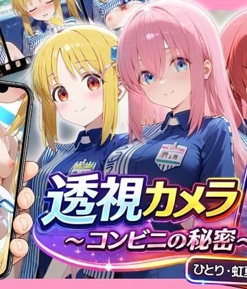 透視カメラ〜コンビニの秘密〜 ひとり・虹夏・郁代編｜d_781119