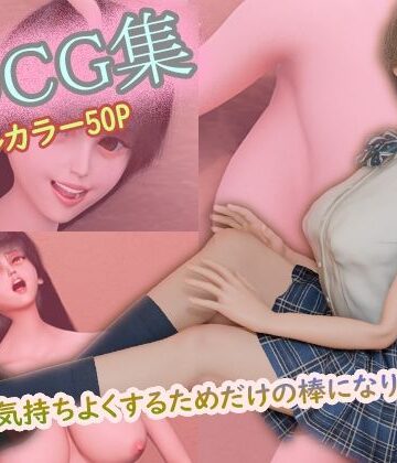 3DCG集 〜キミを気持ちよくするためだけの棒になりたい3〜【フルカラー50P＋特典動画付】｜d_781120