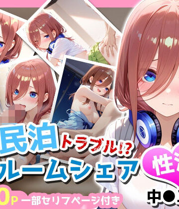 民泊トラブル！？…美少女と突然の強●ルームシェア性活 〜中●三玖編〜｜d_781140