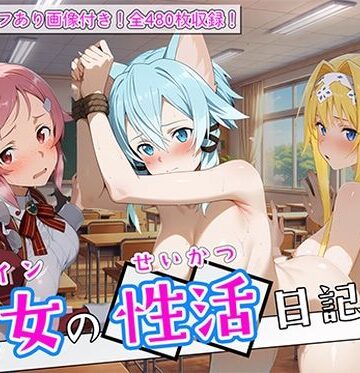 〈セリフ付き〉ヒロイン彼女の性活日記 ソードアー〇オンライン編3｜d_781146