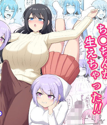 おねえちゃんにち〇ちんが生えちゃった！！｜d_781150