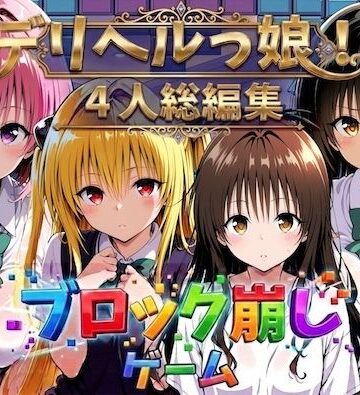 ヒロイン崩し総集編 〜4人の崩し〜｜d_781154