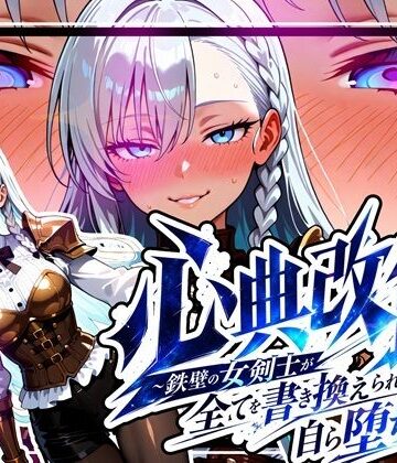 心典改竄 〜鉄壁の女剣士が全てを書き換えられ、自ら堕ちるまで〜｜d_781201