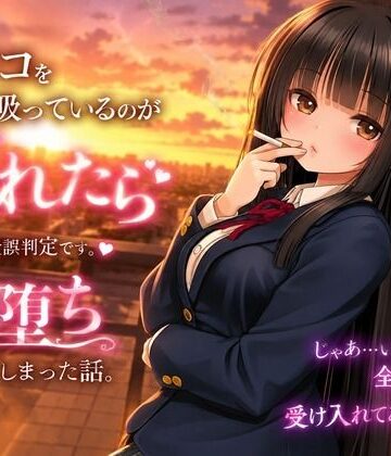 生意気優等生・堕とし調教 〜盗撮ネタに脅されメスになるまで〜｜d_781210