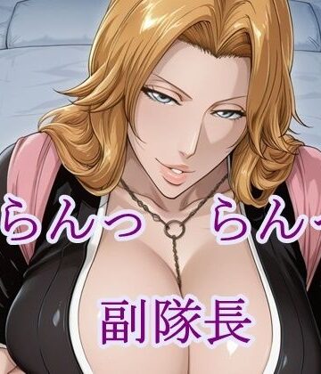 らんっらんっ副隊長｜d_781212