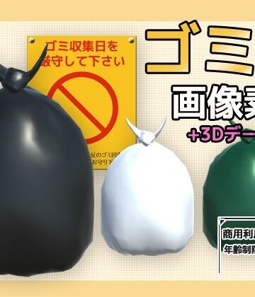 画像素材（＋おまけ3Dデータ）〜ゴミ袋〜商用OK著作権フリー｜d_781216