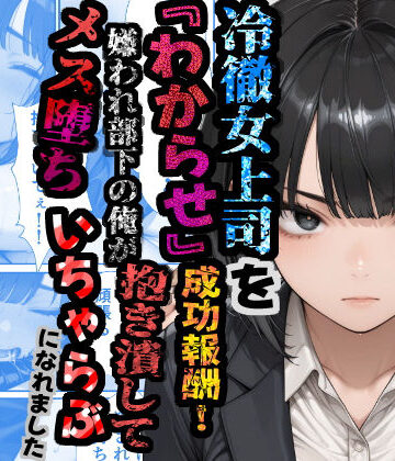 冷徹女上司を『わからせ』成功報酬！ 嫌われ部下の俺が抱き潰してメス堕ち甘々イチャラブになれました｜d_781232