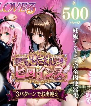 ToLOVEる3人娘 スパイ潜入失敗で鬼畜調教｜d_781236