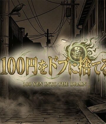 100円をドブに捨てる｜d_781252