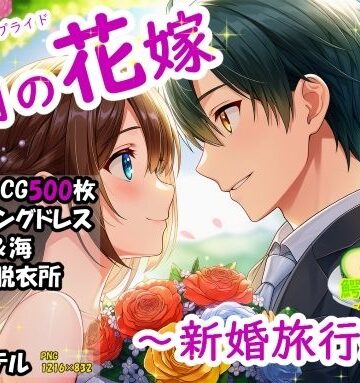 六月の花嫁（ジューンブライド）1_新婚旅行編｜d_781258