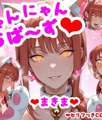 （セリフつきCG100枚）にゃんにゃんらば〜ず まきま｜d_781265