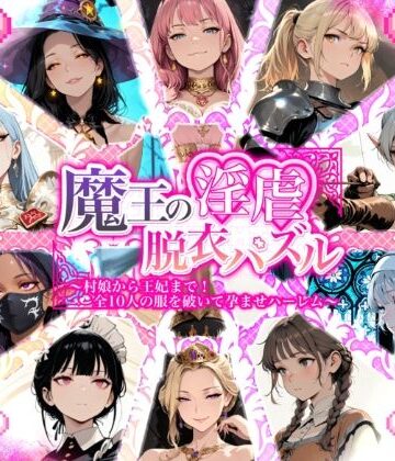 魔王の淫虐脱衣パズル 村娘から王妃まで 全十人の服を破いて孕ませハーレム｜d_781266