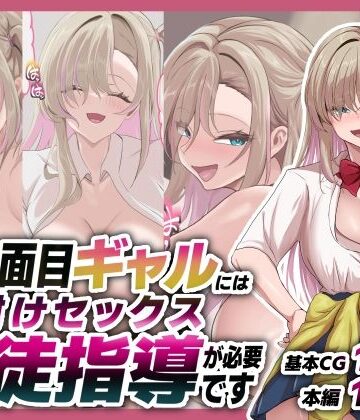 不真面目ギャルには生徒指導という名の種付けセックスが必要です｜d_781299
