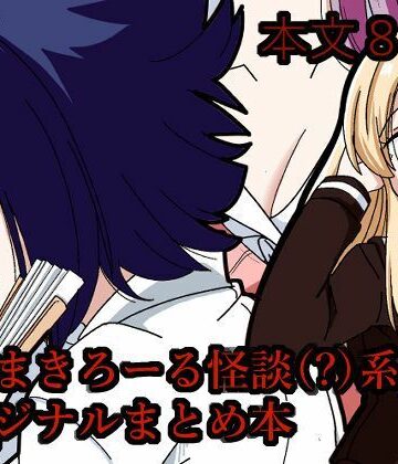 そとまきろーるの怪談（？）盛り｜d_781346