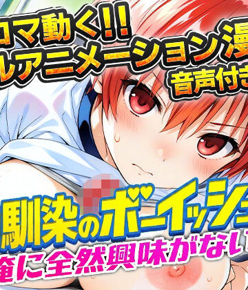 幼馴染のボーイッシュは俺に全然興味がない！｜d_781357