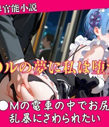 【異世界官能小説】R●Mの電車の中でお尻を乱暴にさわられたい｜d_781360