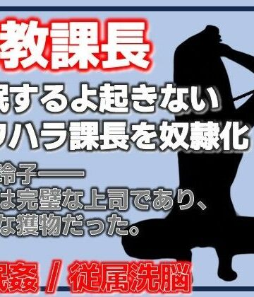 課長調教 ―パワハラ課長、完全調教済み肉便器への記録―｜d_781368