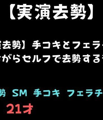【実演去勢】手コキとフェラチオされながらセルフで去勢する音声｜d_781370