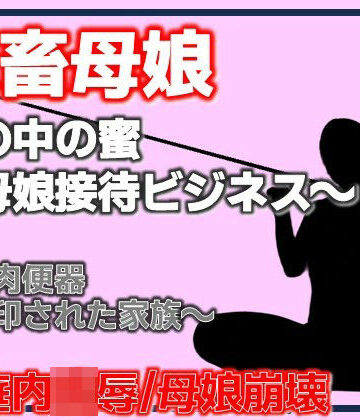 母娘肉便器〜刻印された家族〜｜d_781371