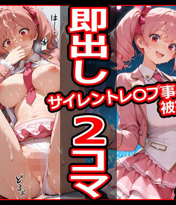 サイレントレ〇プ事件被害者録 即出し2コマ｜d_781379
