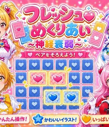 フレッシュめくりあい 〜神経衰弱〜｜d_781396