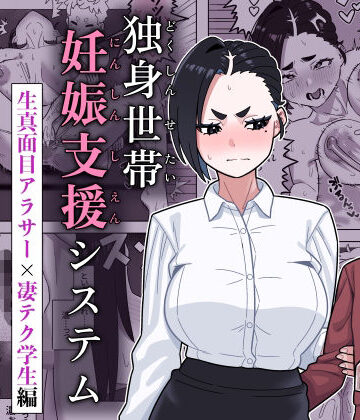 独身世帯妊娠支援システム｜d_781450