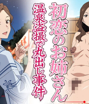 初恋のお姉さん 温泉盗撮で丸出し事件｜d_781451
