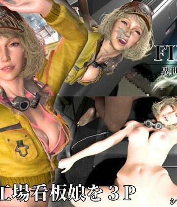 整備工場の看板娘を3Pぶっかけ工場【FFシドニー・オールム】｜d_781460