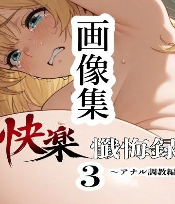 解絡懺悔録3〜画像集〜｜d_781486