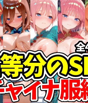 五等分のSEX チャイナ服編｜d_781489