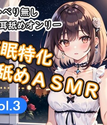 ＜安眠特化耳舐めASMR Vol.3＞｜d_781513