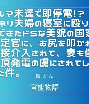 ノルマ未達で即停電！？ マンネリ夫婦の寝室に殴り込んできたドSな美貌の国家査定官に、お尻を叩かれ直接介入されて、妻も僕も絶頂発電の虜にされてしまった件。｜d_781520