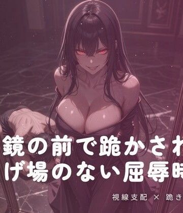 鏡の前で跪かされる夜の屈辱｜d_781527