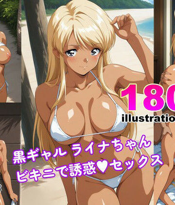 黒ギャル ライナちゃん ビキニで誘惑エッチ｜d_781531