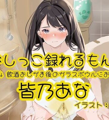 【おしっこ実演】Pee.164皆乃あなのおしっこ録れるもん。〜飲酒おしがま後のガラスボウルにおしっこ編〜｜d_781542