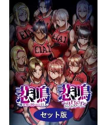 悲鳴 〜after〜 ショートストーリー セット版｜d_781545