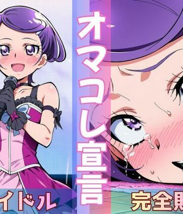 転校してきた国民的アイドルがクラスのスケベ男子にさんざん犯●れて、ついに「完堕土下座」する話｜d_781586