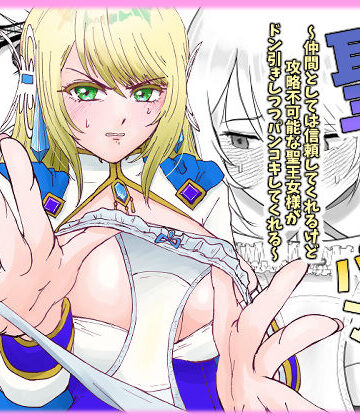聖なる生パンコキ〜仲間としては信頼してくれるけど攻略不可能な聖王女様がドン引きしつつパンコキしてくれる〜｜d_781592