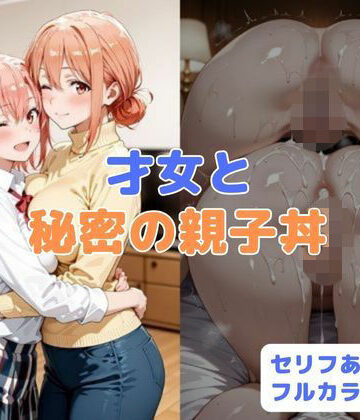 才女と秘密の親子丼｜d_781611