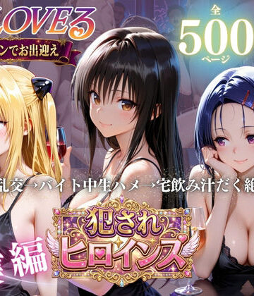 To LOVEる三大ヒロイン【完全堕ちSEXパック】｜d_781625