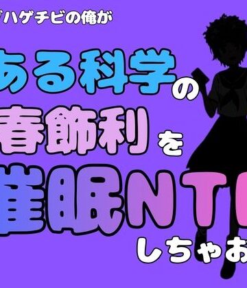 中年デブハゲチビの俺が『とある科学』の初春 飾利を催●NTRしちゃおww｜d_781629