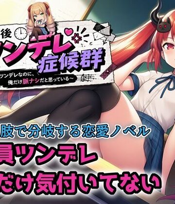 【選択肢あり恋愛ノベル】放課後ツンデレ症候群 〜全員ツンデレなのに、俺だけ脈ナシだと思っている〜｜d_781631