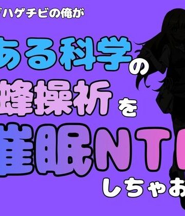 中年デブハゲチビの俺が『とある科学』の食蜂操祈を催●NTRしちゃおww｜d_781633