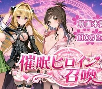 催〇ヒロイン召喚｜d_781635