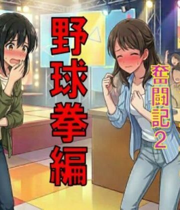 AV堕ちを回避せよ。やらかし女優の奮闘記2野球拳編｜d_781636