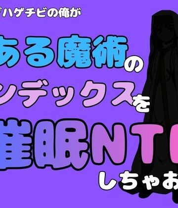 中年デブハゲチビの俺が『とある魔術』のインデックスを催●NTRしちゃおww｜d_781637
